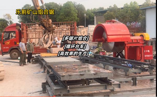 乐割 矿山组合锯-多片条石切割机